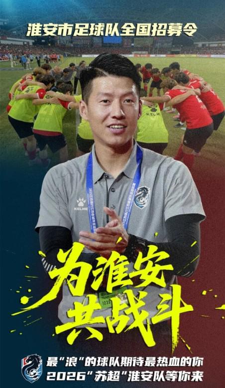 备战2026苏超联赛，淮安队全国招募球员启事