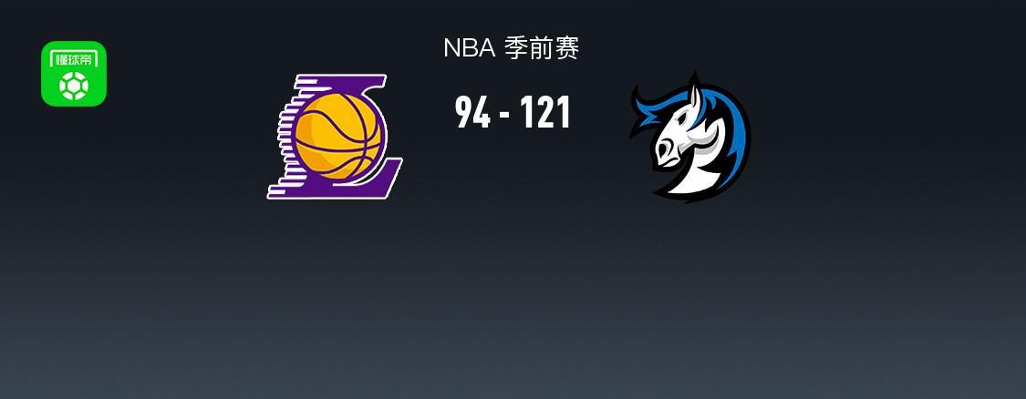 NBA季前赛战报：独行侠121-94逆转湖人，文森特22分难救主