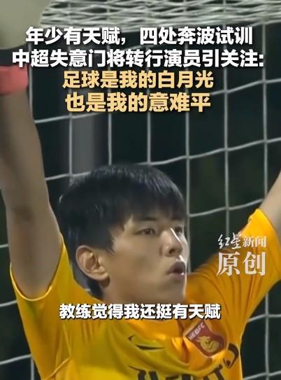 前中超门将王年将成转型短剧演员，足球仍是心中挚爱