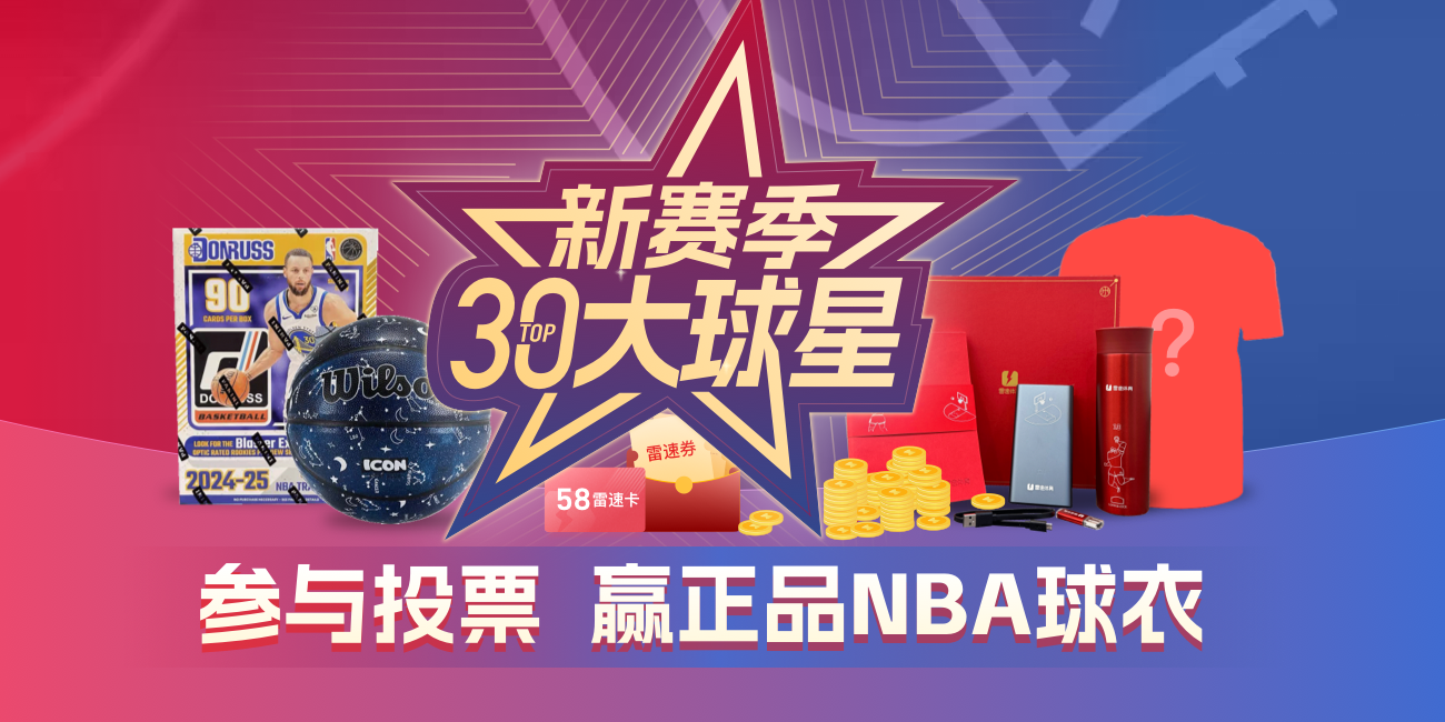 雷速NBA新赛季30大球星排名：库里领跑，杨瀚森跻身前十