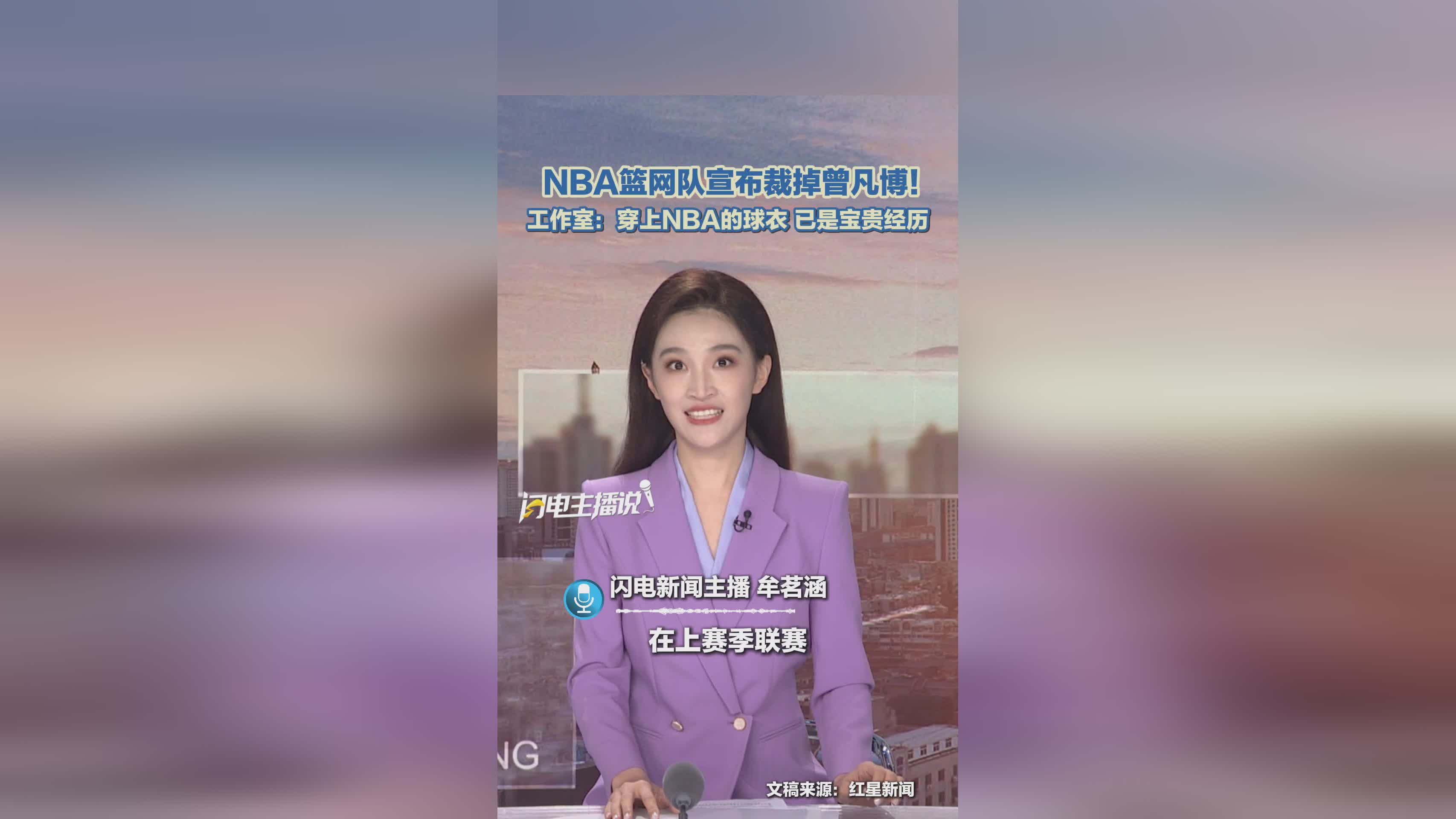 NBA篮网队正式裁掉中国球员曾凡博