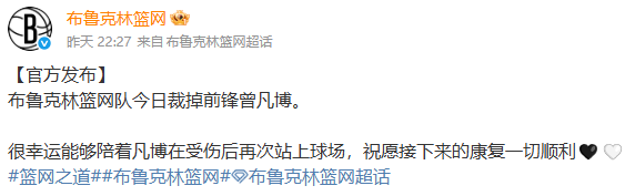 布鲁克林篮网队正式宣布裁掉中国前锋曾凡博