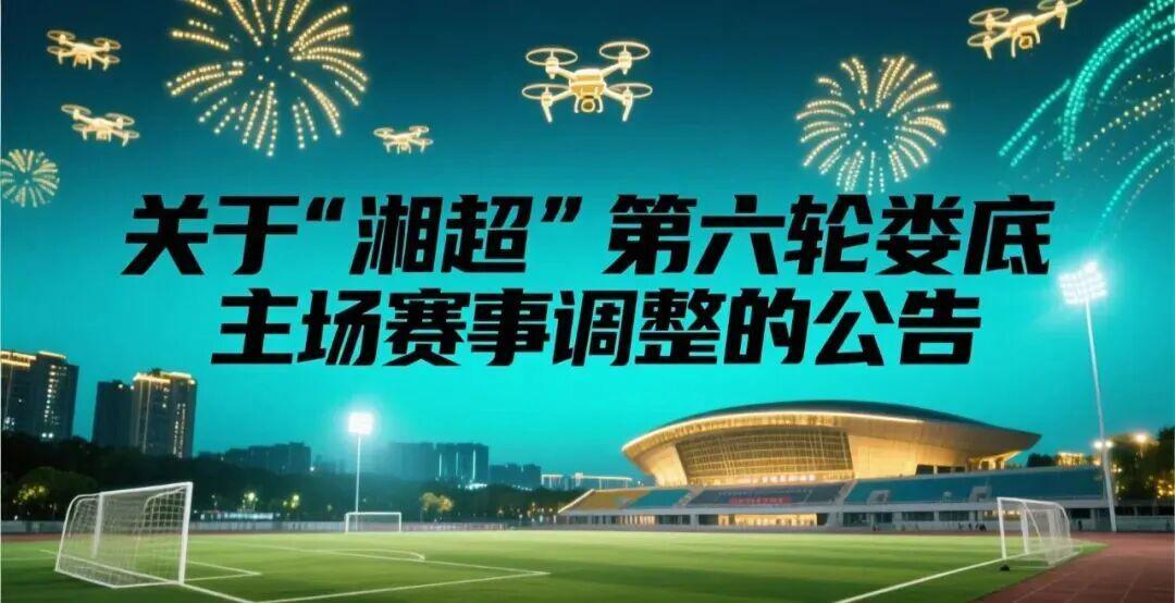 湘超主场赛事调整！10月18日娄底开球时间延至20:08迎娄商大会
