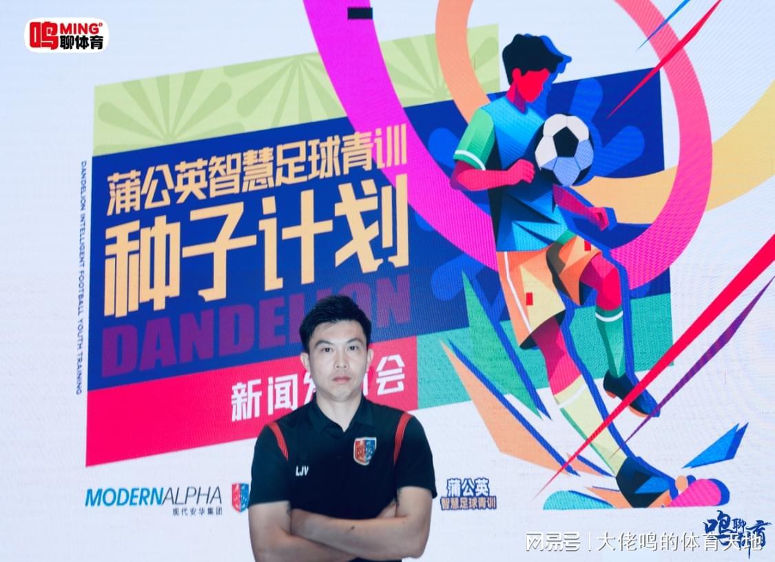 独家专访陈健龙：解析蒲公英智慧足球种子计划启动