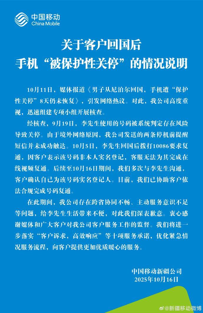 中国移动就用户回国手机被保护性关停事件致歉并说明情况