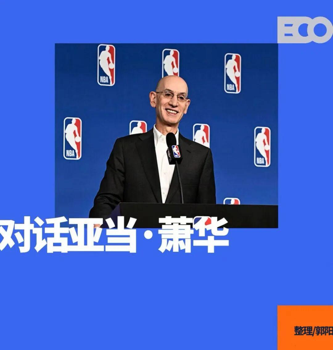 NBA中国赛澳门启幕：亚当·萧华谈篮球生态新未来