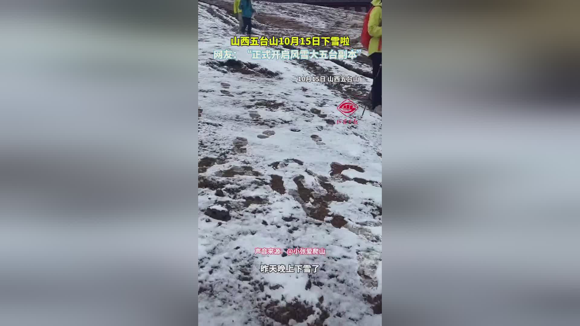 山西五台山10月飘雪！实景视频震撼发布