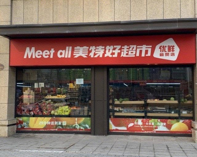 美特好闭店14家引发抢购潮，本土商超巨头如何应对转型阵痛？