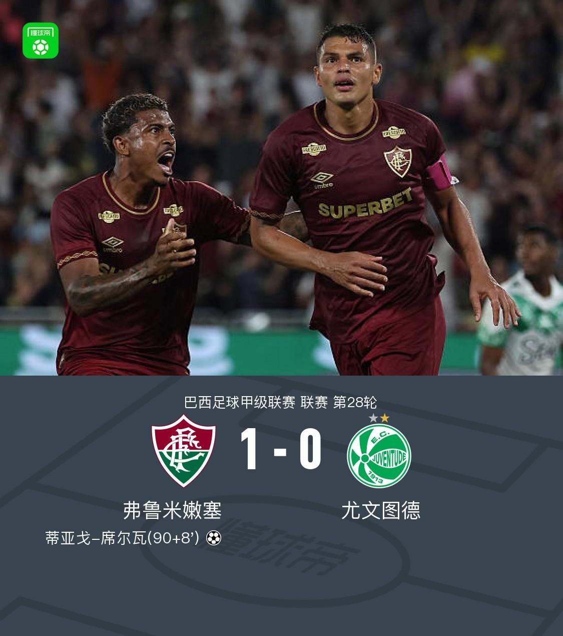 弗鲁米嫩塞1-0险胜尤文图德，蒂亚戈-席尔瓦绝杀成焦点