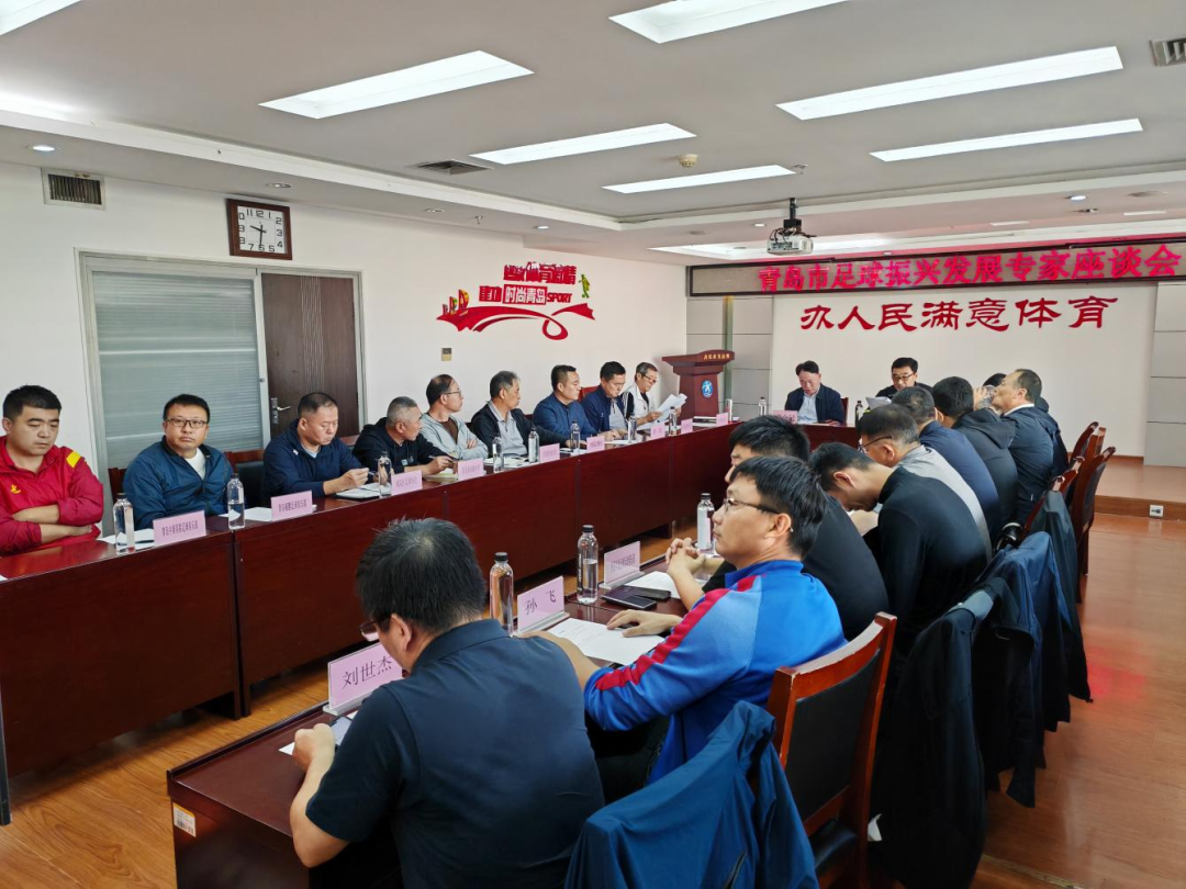 感知山东 | 青岛召开足球振兴发展专家座谈会 共谋未来蓝图
