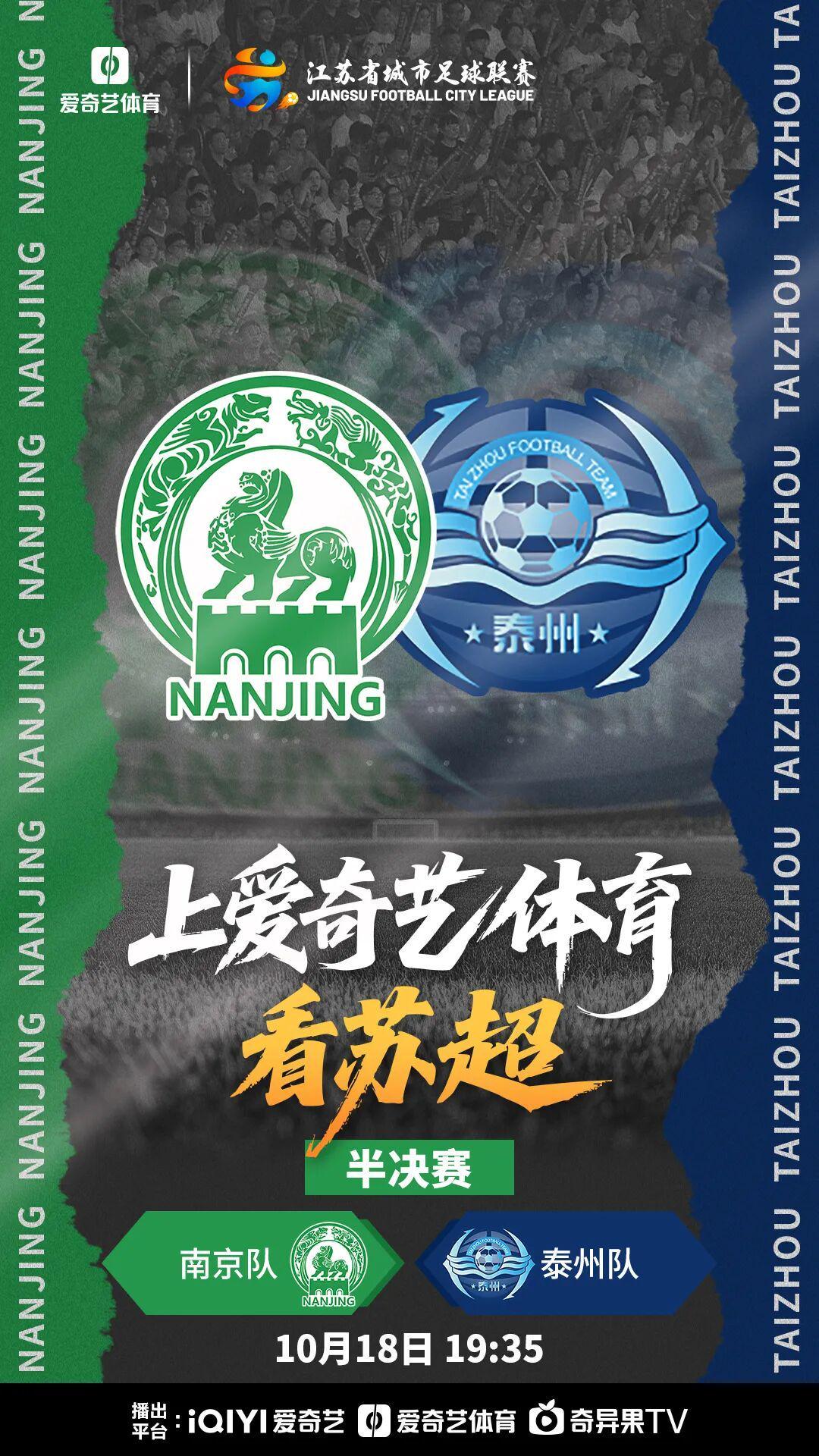 苏超半决赛周末激战：南京vs泰州，南通vs无锡谁将突围？