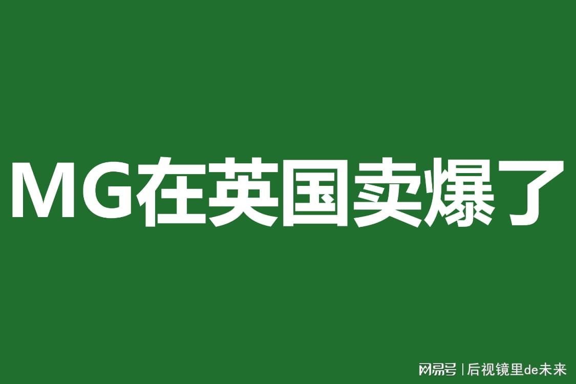 MG品牌英国市场9月销量飙升，创历史新高