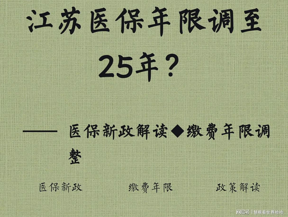 2026江苏医保新政真相：缴费年限25年系谣言，70-90后参保指南