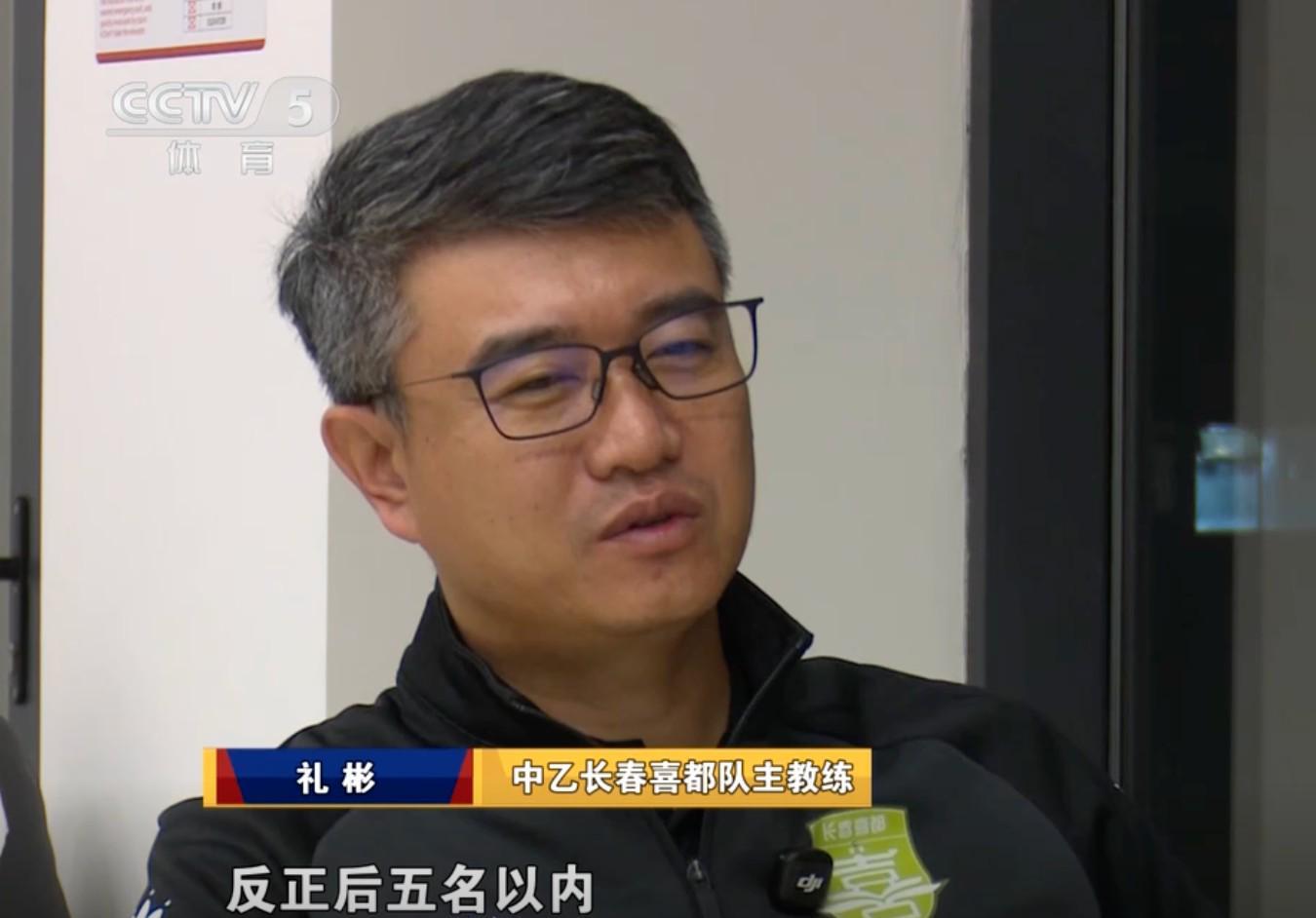 长春喜都主帅礼彬：中乙投入最少，工资低但获俱乐部信任