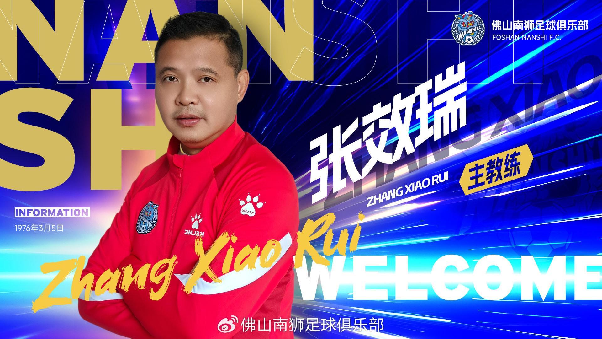 佛山南狮官宣：张效瑞任主帅，刘云飞任守门员教练
