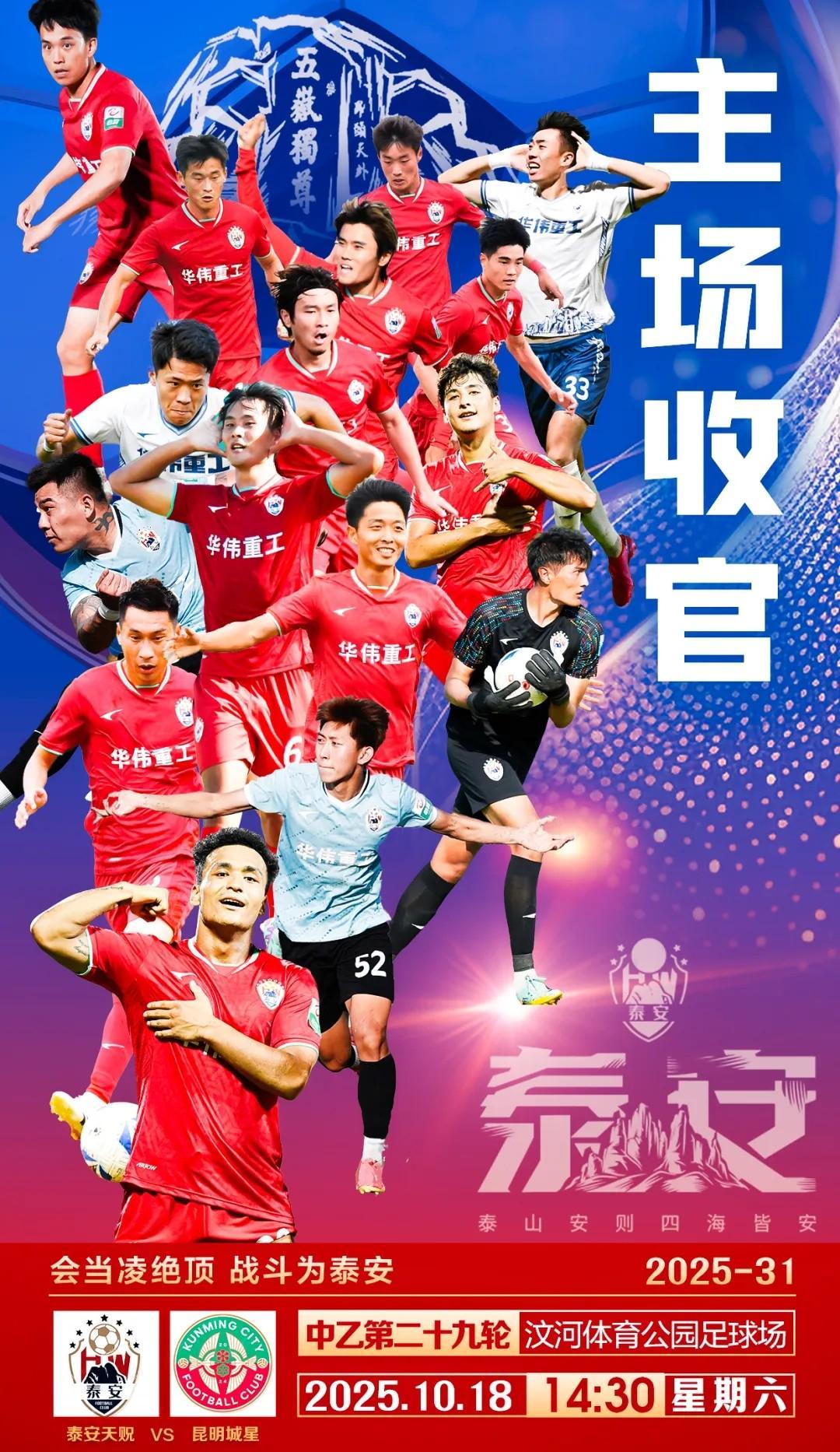 泰安天贶主场收官战免费开放，迎战昆明城星