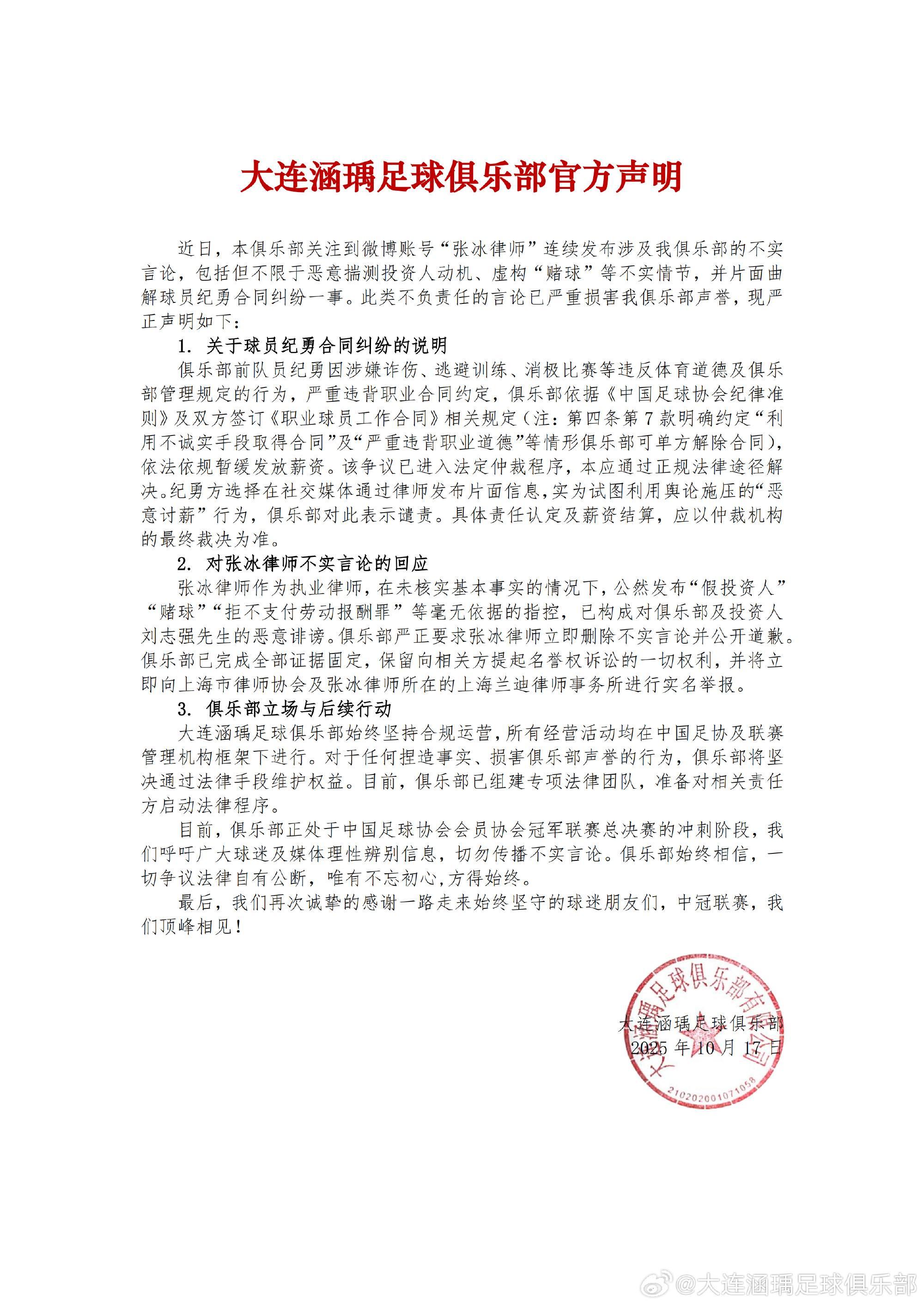 大连涵瑀足球俱乐部严正声明：律师张冰发布不实言论