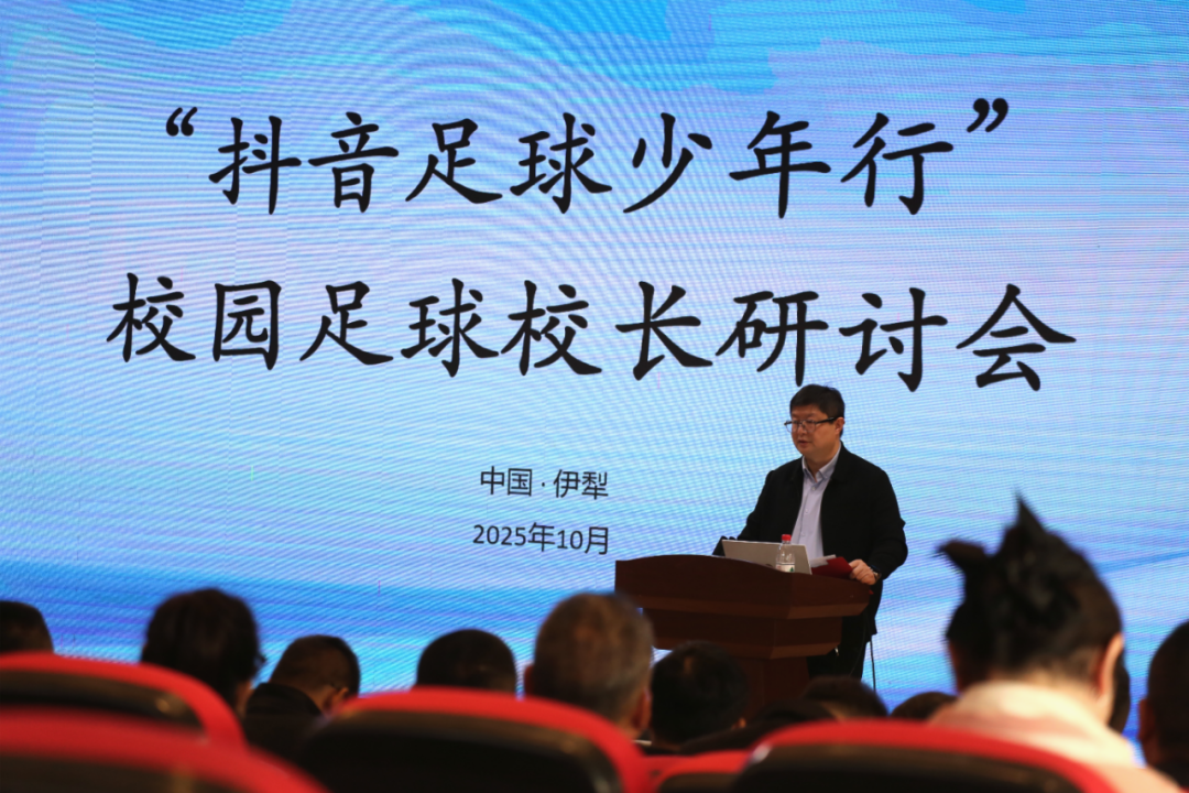 足球育人，共创未来｜这场校长研讨会，让足球梦想在校园生根