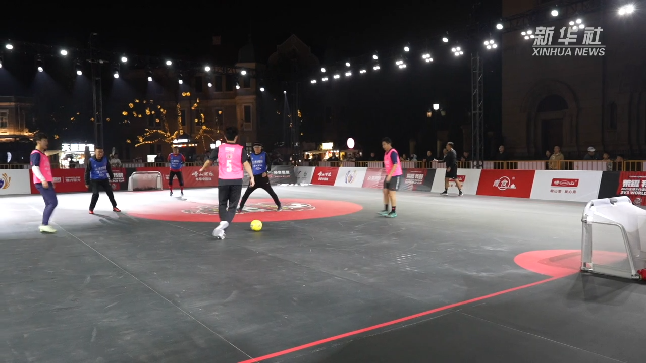 2025青岛3V3足球世界杯选拔赛火热开赛