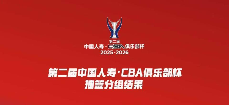 CBA俱乐部杯赛分组揭晓：石家庄翔蓝退赛，广东辽宁同组争锋