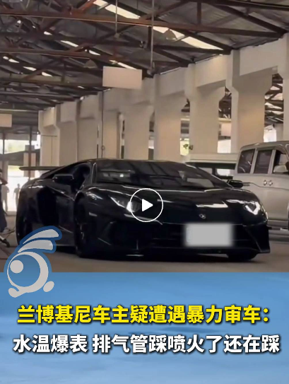 700万兰博基尼审车时排气管喷火，维修费或超10万