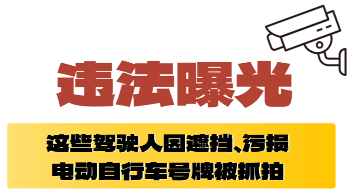 东莞严查电动自行车违规行为，多起遮挡号牌案例曝光