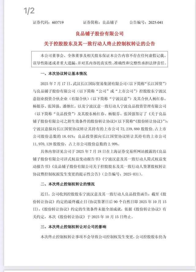 良品铺子公告：控股股东终止控制权转让计划