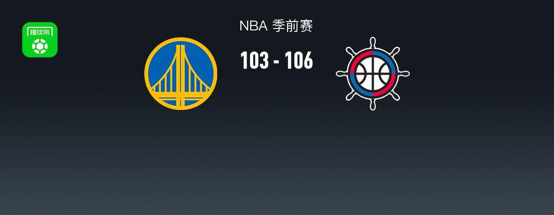 NBA季前赛：快船106-103险胜勇士，科比-桑德斯表现出色