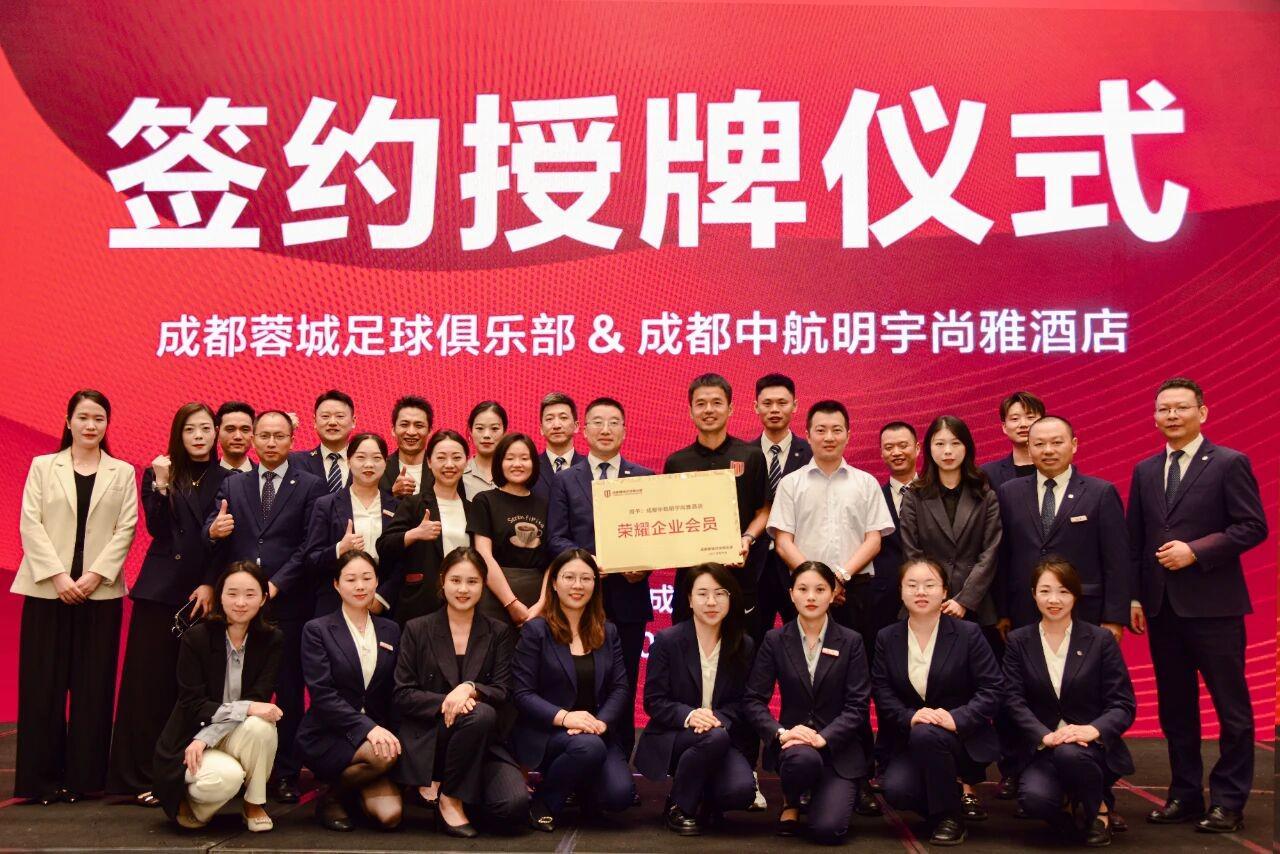 中航明宇尚雅酒店正式加入成都蓉城足球俱乐部荣耀企业会员