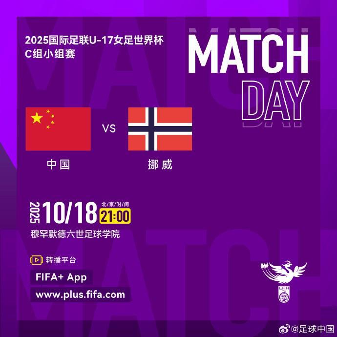 U17女足世界杯中国首战挪威：国内无官方转播引关注