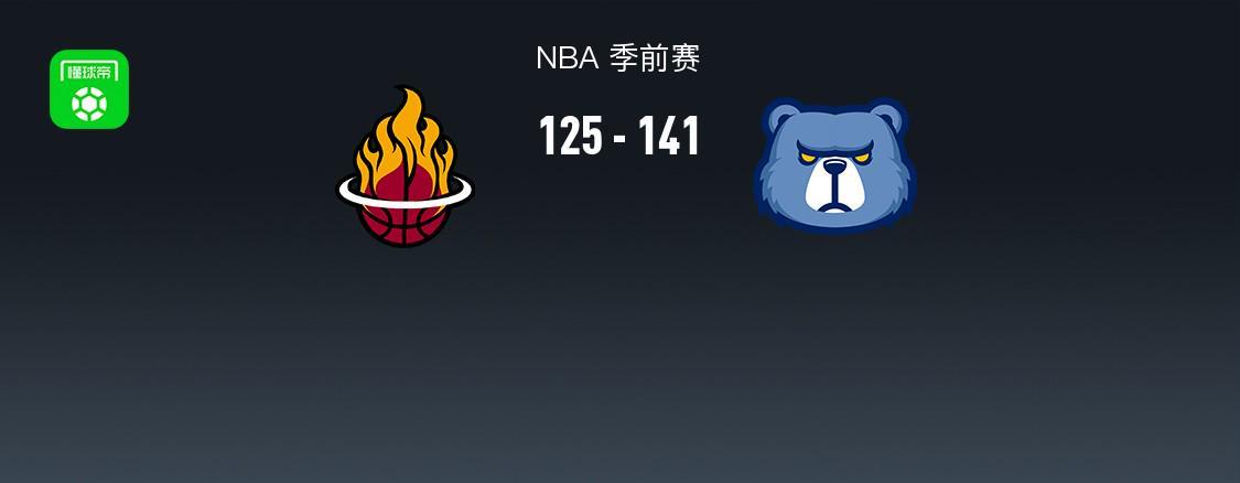 NBA季前赛战报：灰熊141-125力克热火，阿德巴约23分难救主