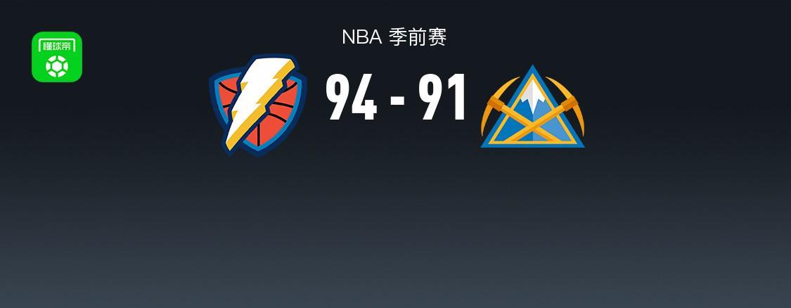 NBA季前赛战报：雷霆94-91险胜掘金，沃特森15分表现亮眼