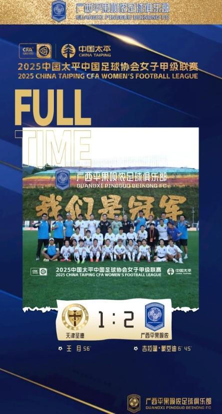 广西平果呗侬女足提前一轮夺冠 2025女甲联赛创历史