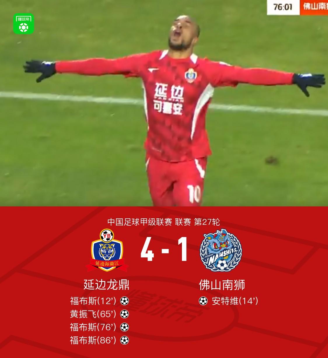 延边龙鼎4-1胜佛山南狮：福布斯戴帽，黄振飞、安特维建功