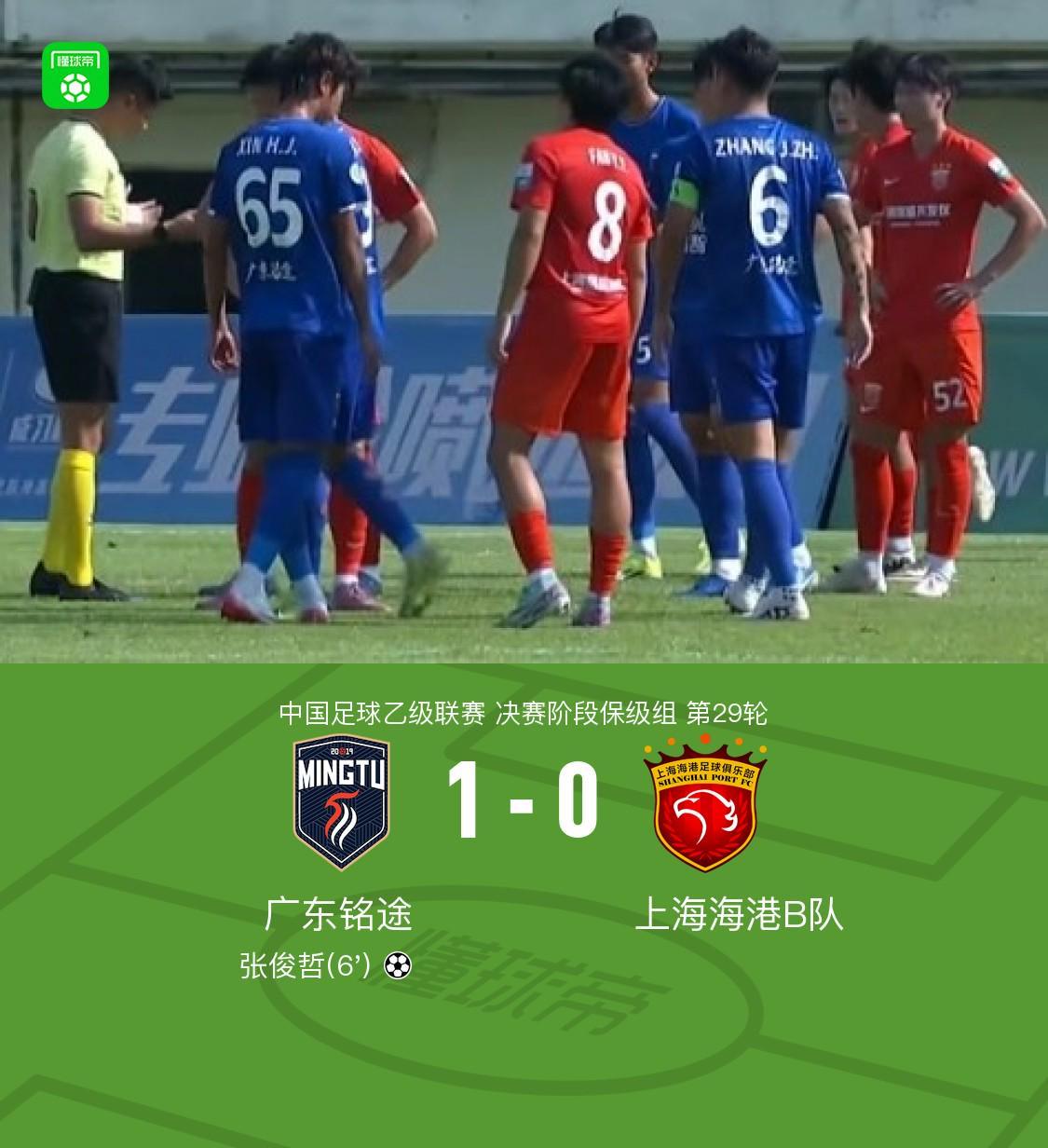 广东铭途1-0力克上海海港B队，张俊哲头槌建功