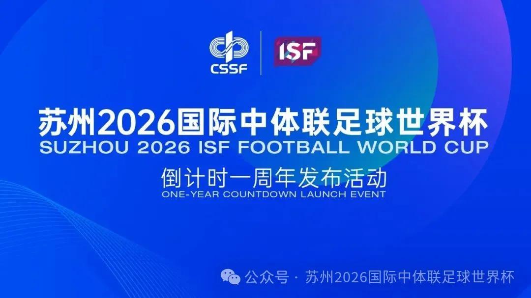 苏州2026国际中体联足球世界杯公开征集会徽、吉祥物等设计