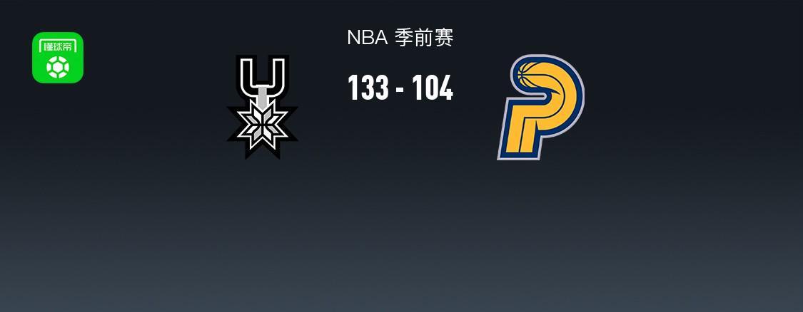 NBA季前赛：马刺133-104大胜步行者，文班亚马贡献两双