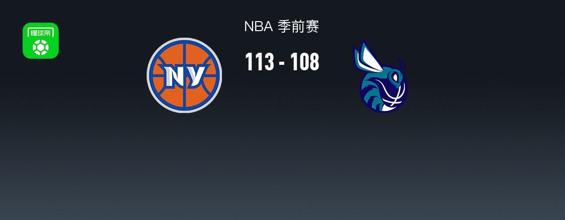 NBA季前赛战报：尼克斯113-108险胜黄蜂，布伦森狂砍31分
