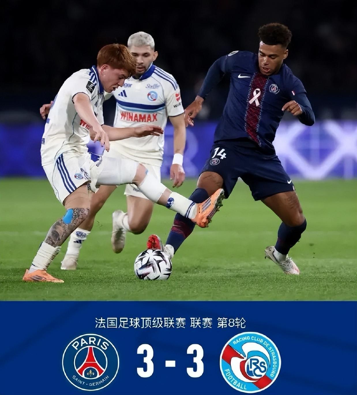 巴黎3-3绝平斯特拉斯堡：豪门困境与黑马崛起