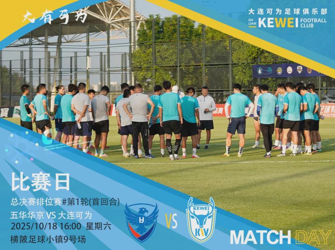 大连可为客场挑战五华华京，中冠总决赛排位赛全力争胜