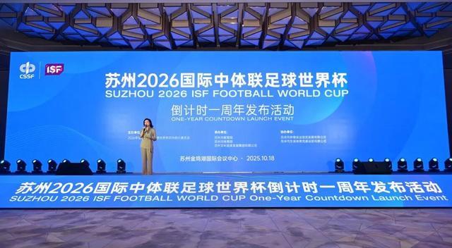 2026中学生足球世界杯倒计时一周年，苏州燃情筹备中