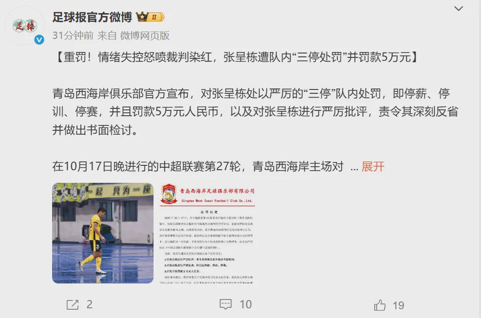 中超重磅：西海岸队两将停赛，张呈栋三停，蓉城争冠添胜算