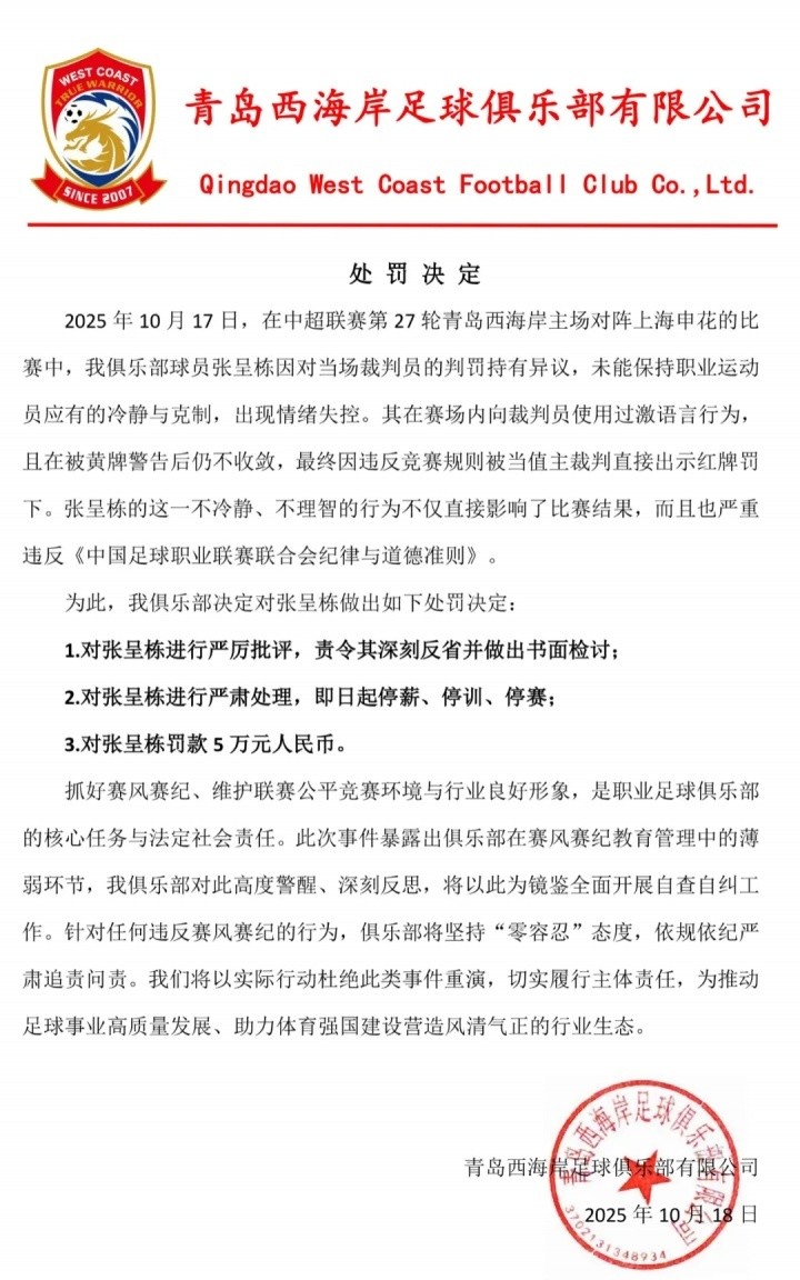 官方通报：张呈栋因过激行为染红，遭青岛西海岸三停处罚