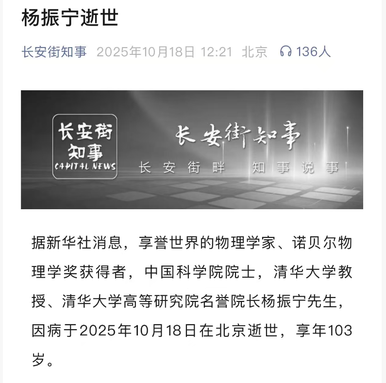 杨振宁去世消息：天津广播抢先播报后撤回事件分析