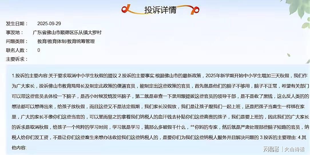 胆子太大了！佛山一家长对秋假进行投诉，言辞犀利，火药味十足…