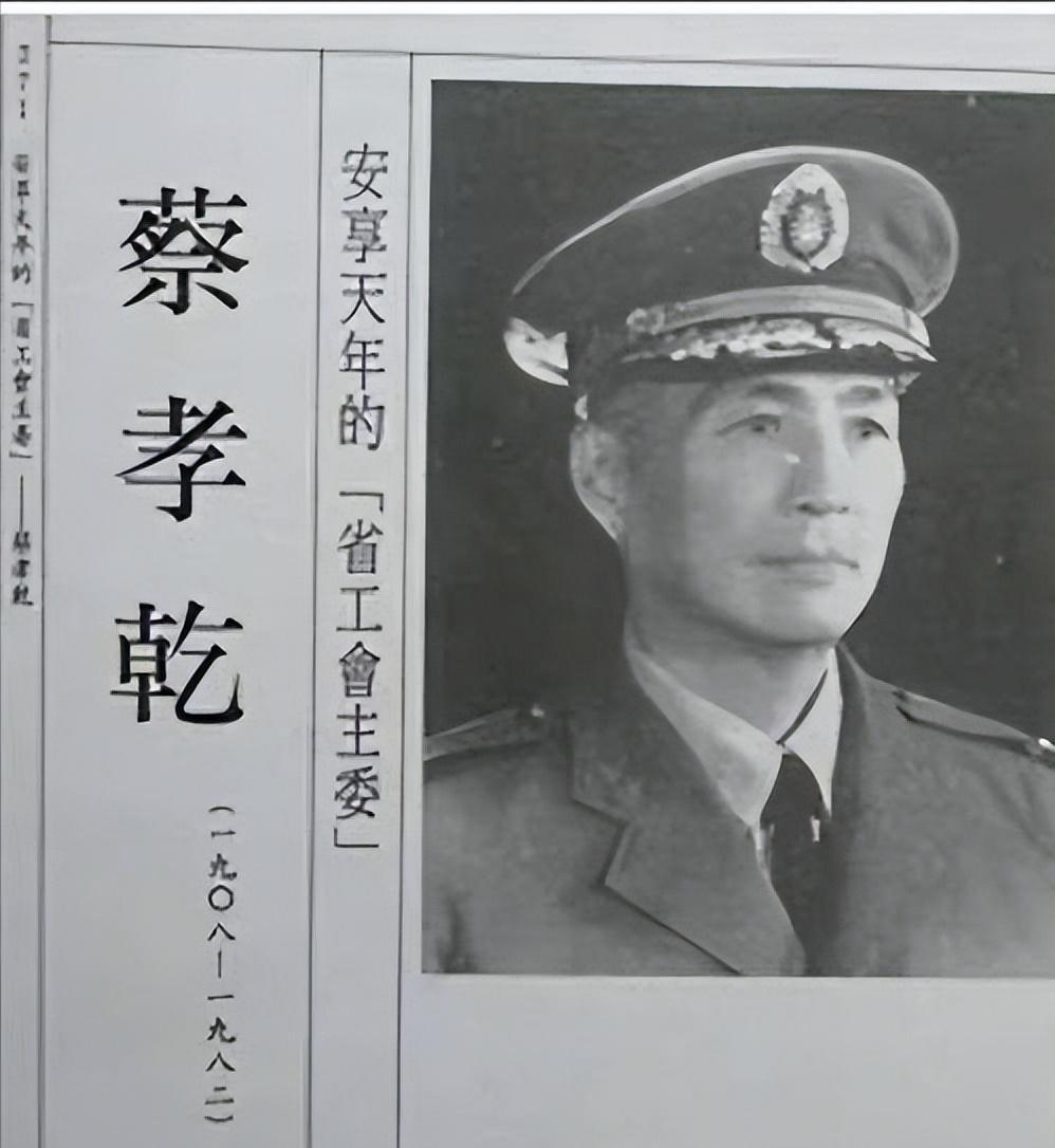 蔡孝乾叛变相关史料