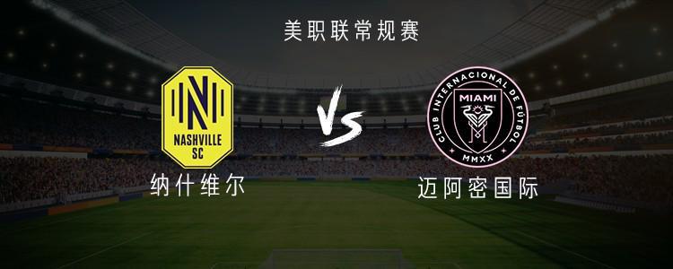 迈阿密国际客战纳什维尔：梅西领衔三巨星首发阵容