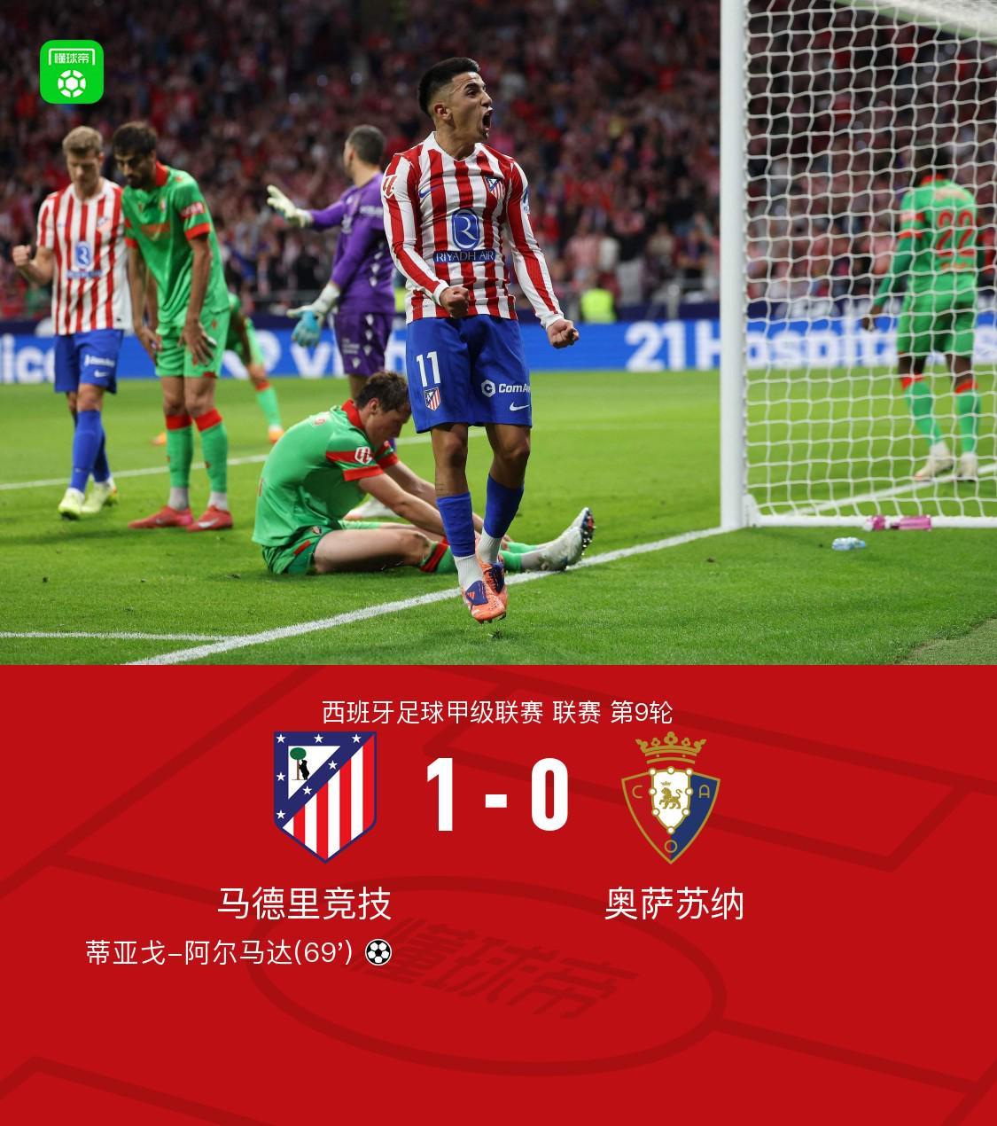 马竞1-0力克奥萨苏纳：阿尔马达处子球定胜局，小西蒙尼献关键助攻
