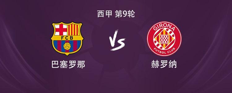 巴萨对阵赫罗纳：亚马尔、拉什福德首发，莱万因伤缺席