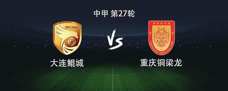 重庆铜梁龙客战大连鲲城：中甲第27轮外援对决，向余望登场